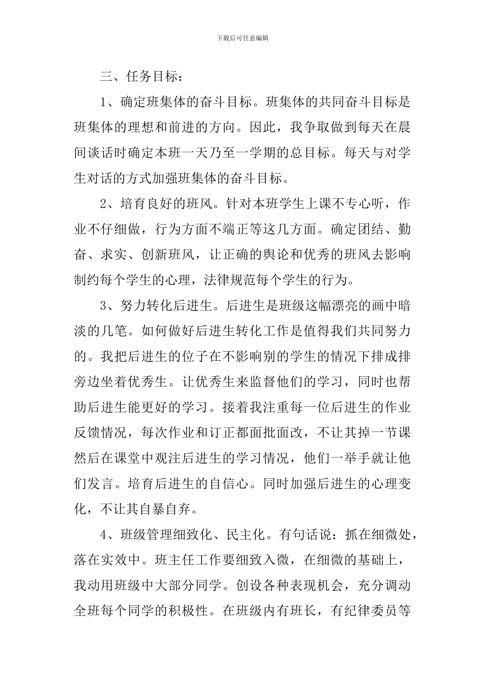 小学四年级班务计划3篇_第2页