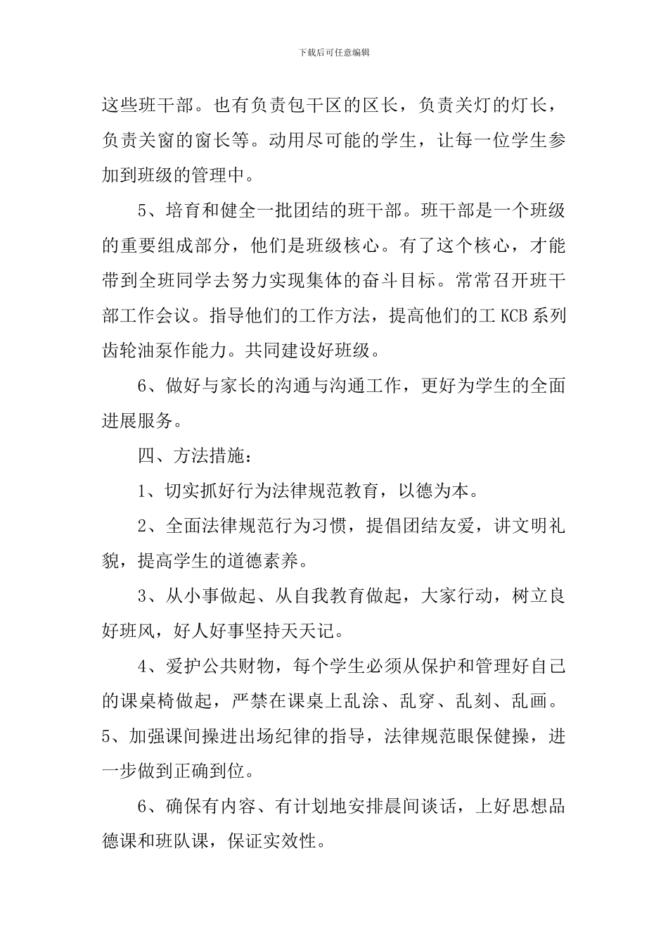 小学四年级班务计划3篇_第3页