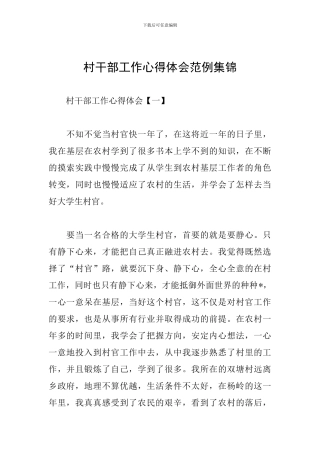 村干部工作心得体会范例集锦