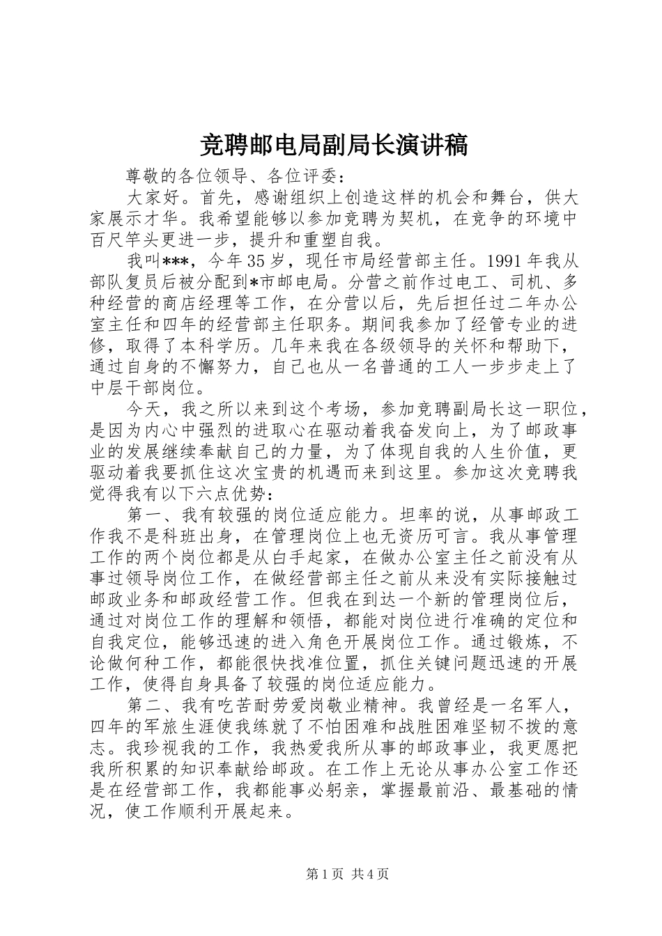竞聘邮电局副局长演讲稿范文_第1页