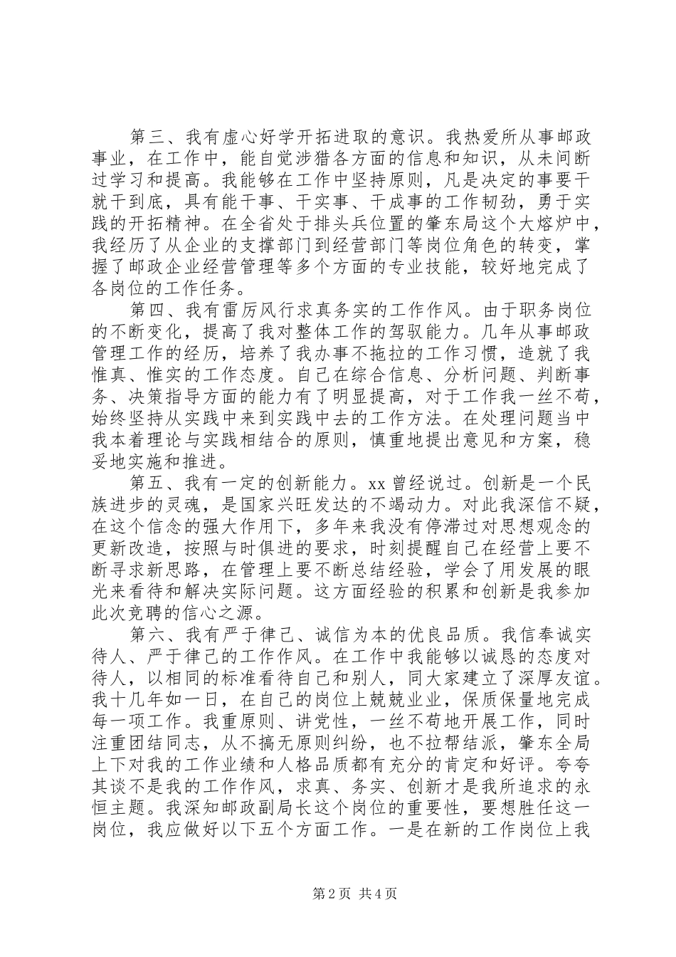 竞聘邮电局副局长演讲稿范文_第2页