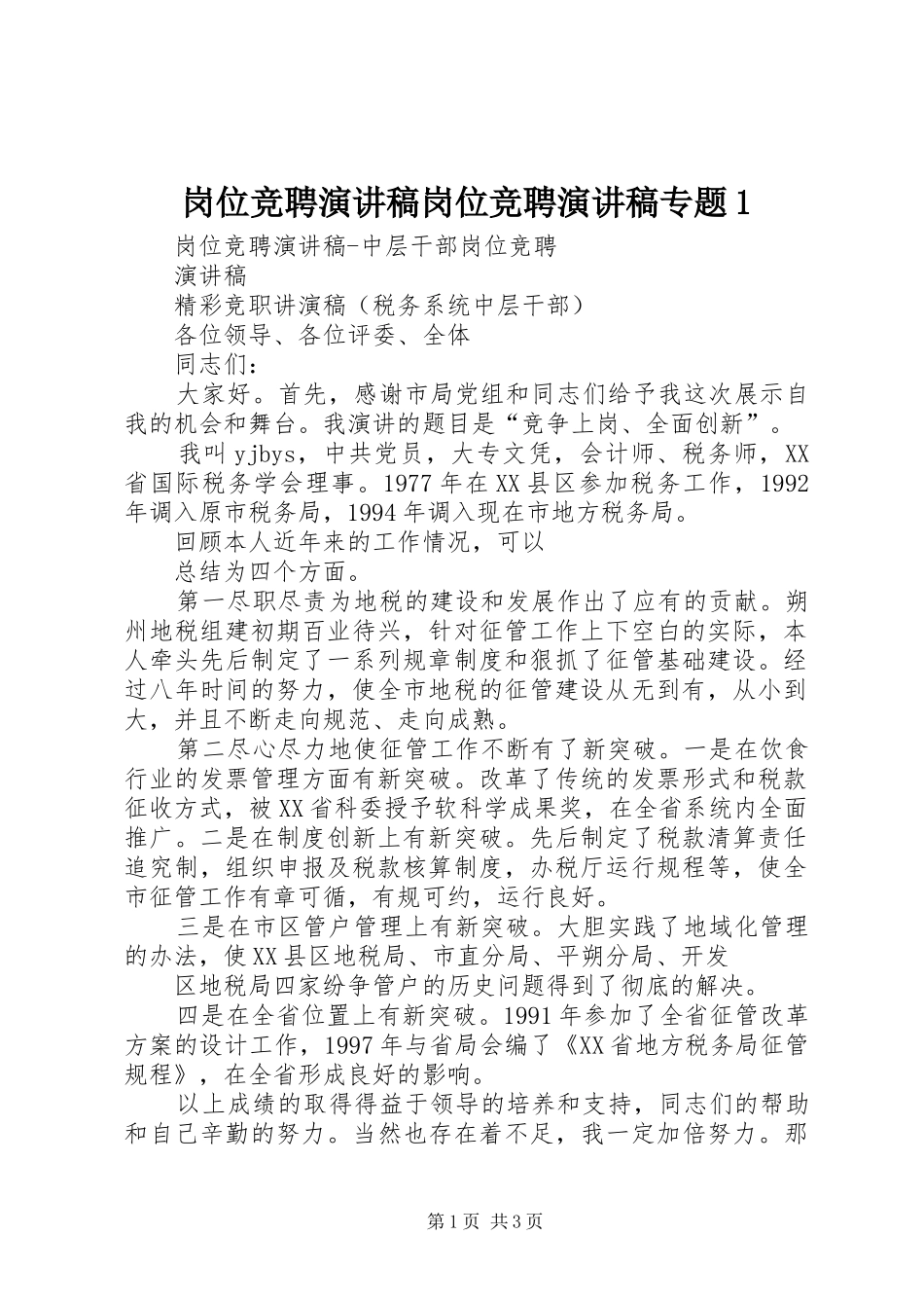 岗位竞聘演讲范文岗位竞聘演讲范文专题1_第1页