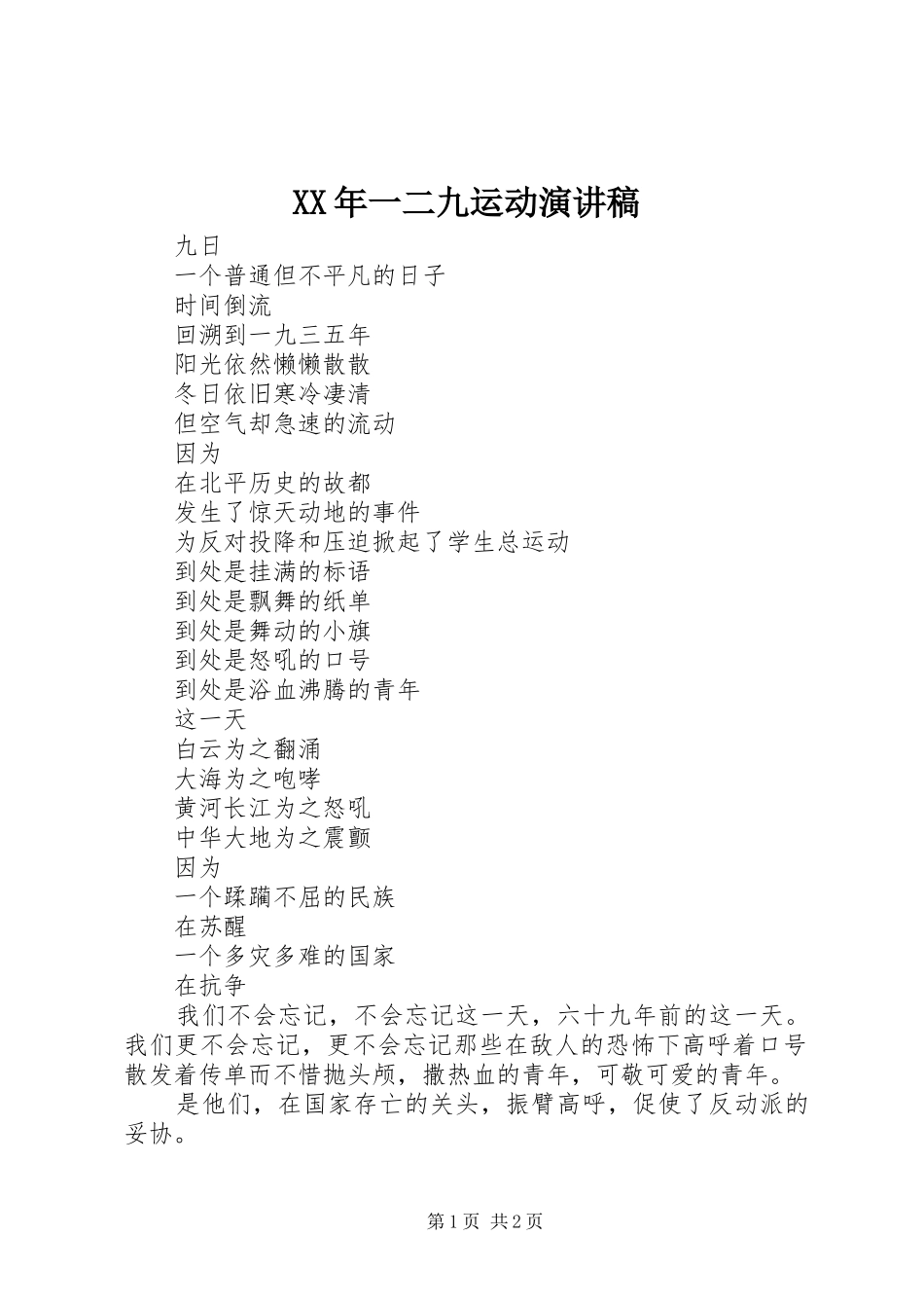 XX年一二九运动演讲稿范文_第1页