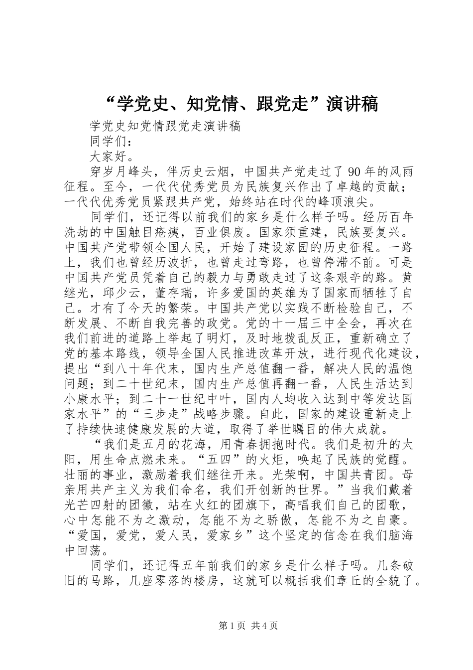 “学党史、知党情、跟党走”演讲_第1页