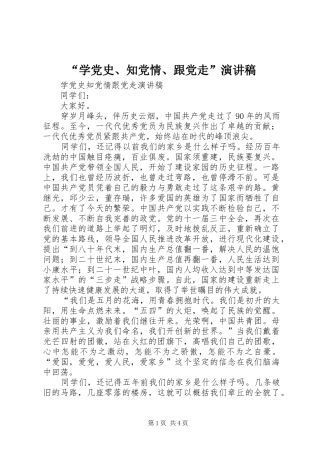 “学党史、知党情、跟党走”演讲