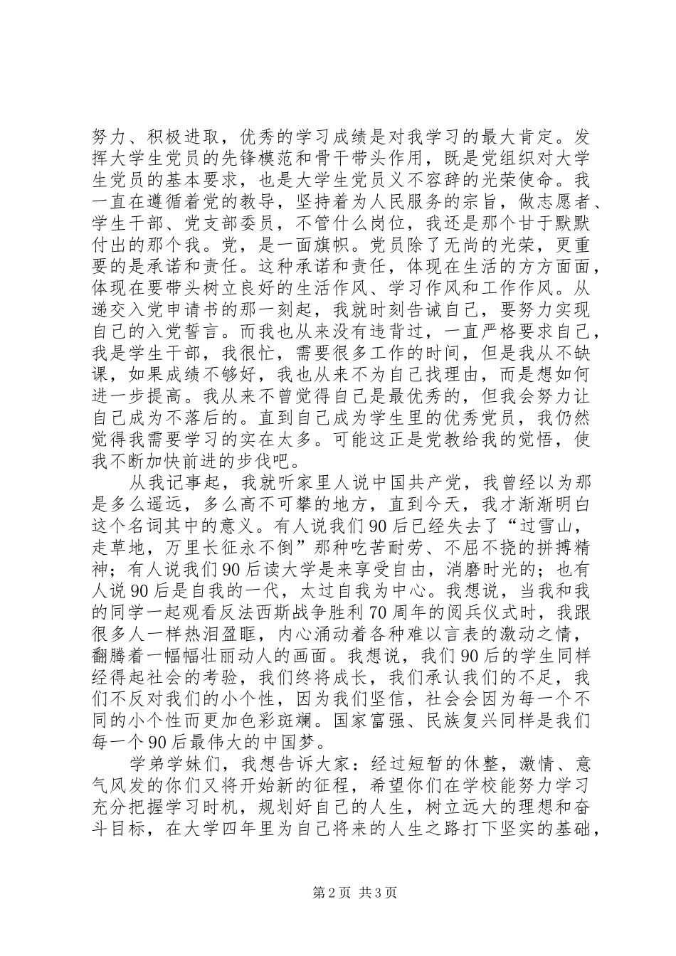 共产党员优秀致辞演讲稿[样例5]_第2页