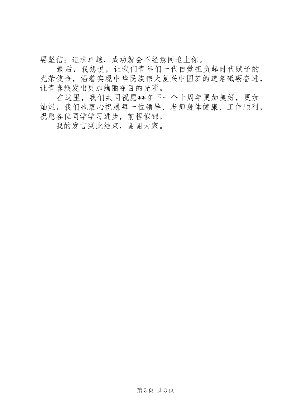 共产党员优秀致辞演讲稿[样例5]_第3页