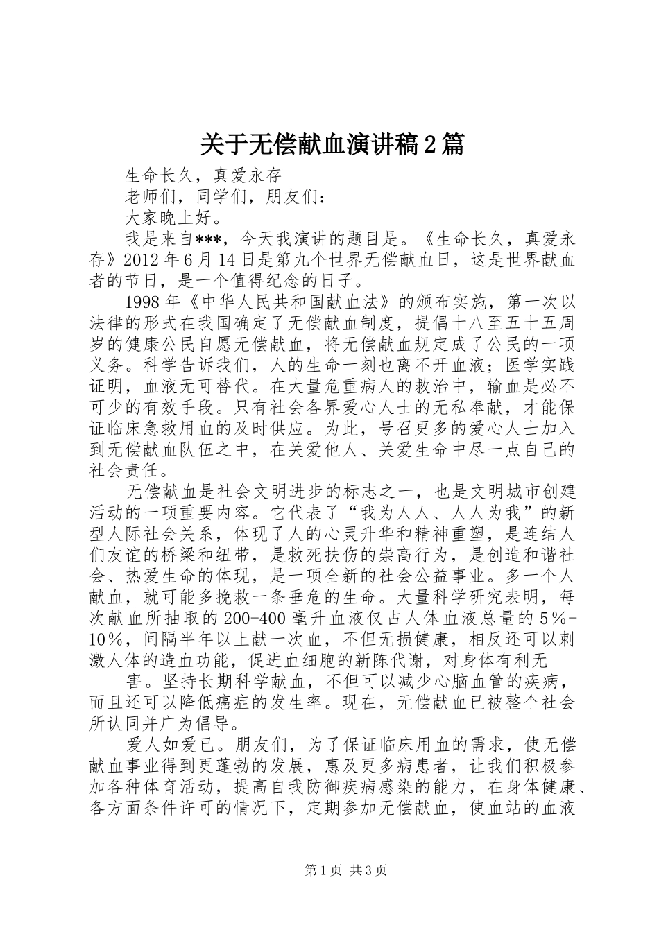 关于无偿献血演讲2篇(4)_第1页