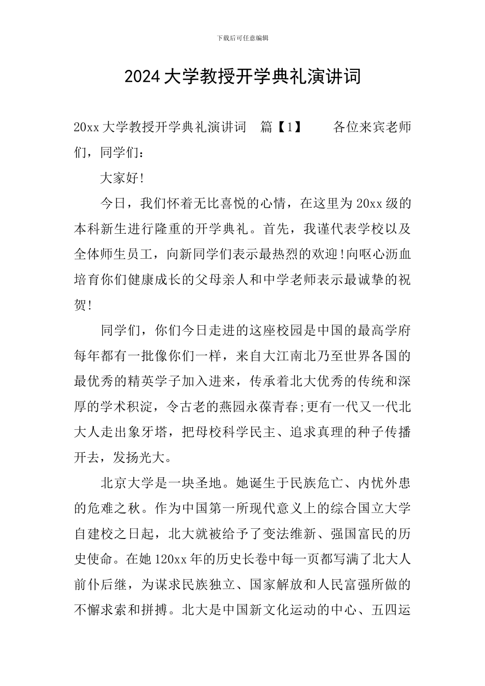 2024大学教授开学典礼演讲词_第1页