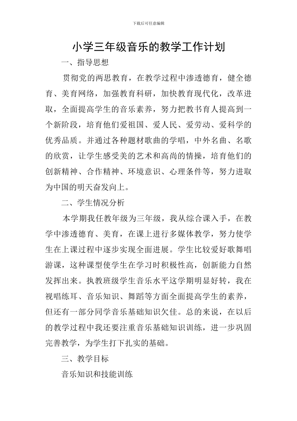 小学三年级音乐的教学工作计划_第1页