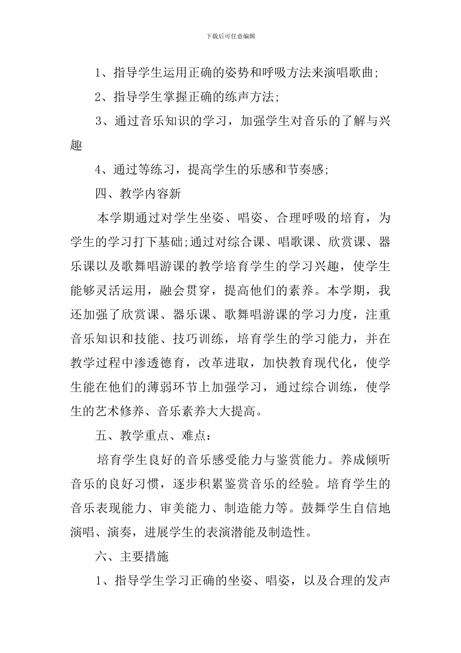 小学三年级音乐的教学工作计划_第2页