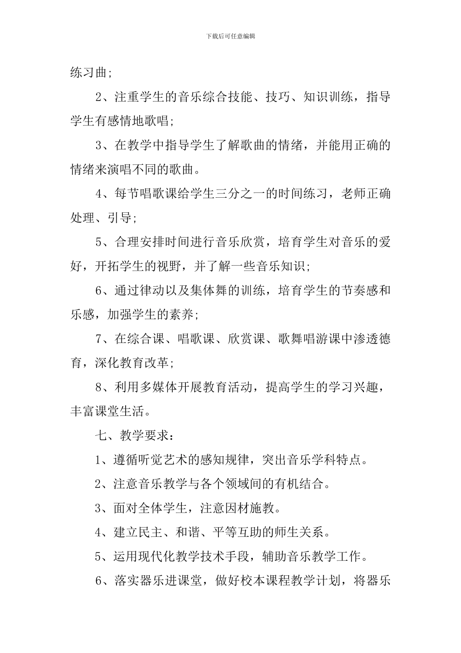 小学三年级音乐的教学工作计划_第3页