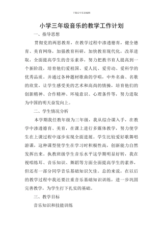 小学三年级音乐的教学工作计划