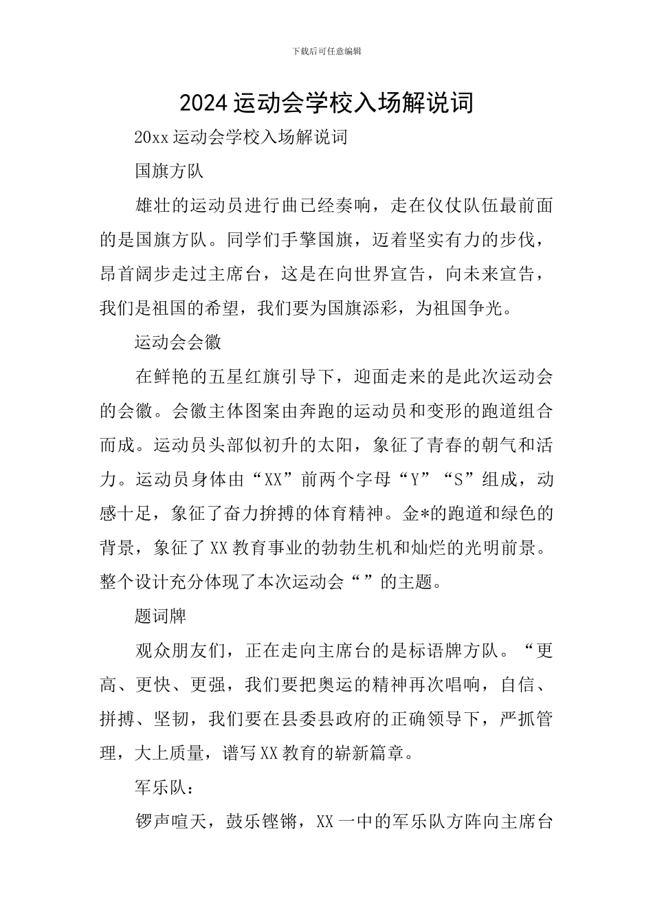 2024运动会学校入场解说词_第1页