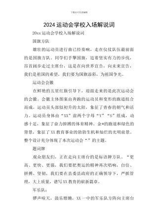 2024运动会学校入场解说词