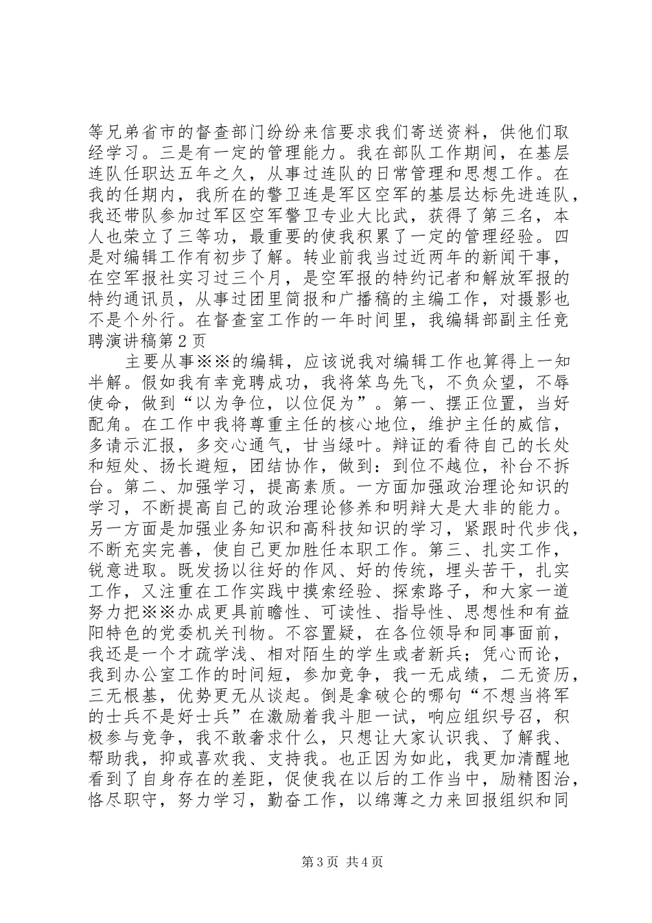 编辑部副主任竞聘演讲致辞稿范文_第3页