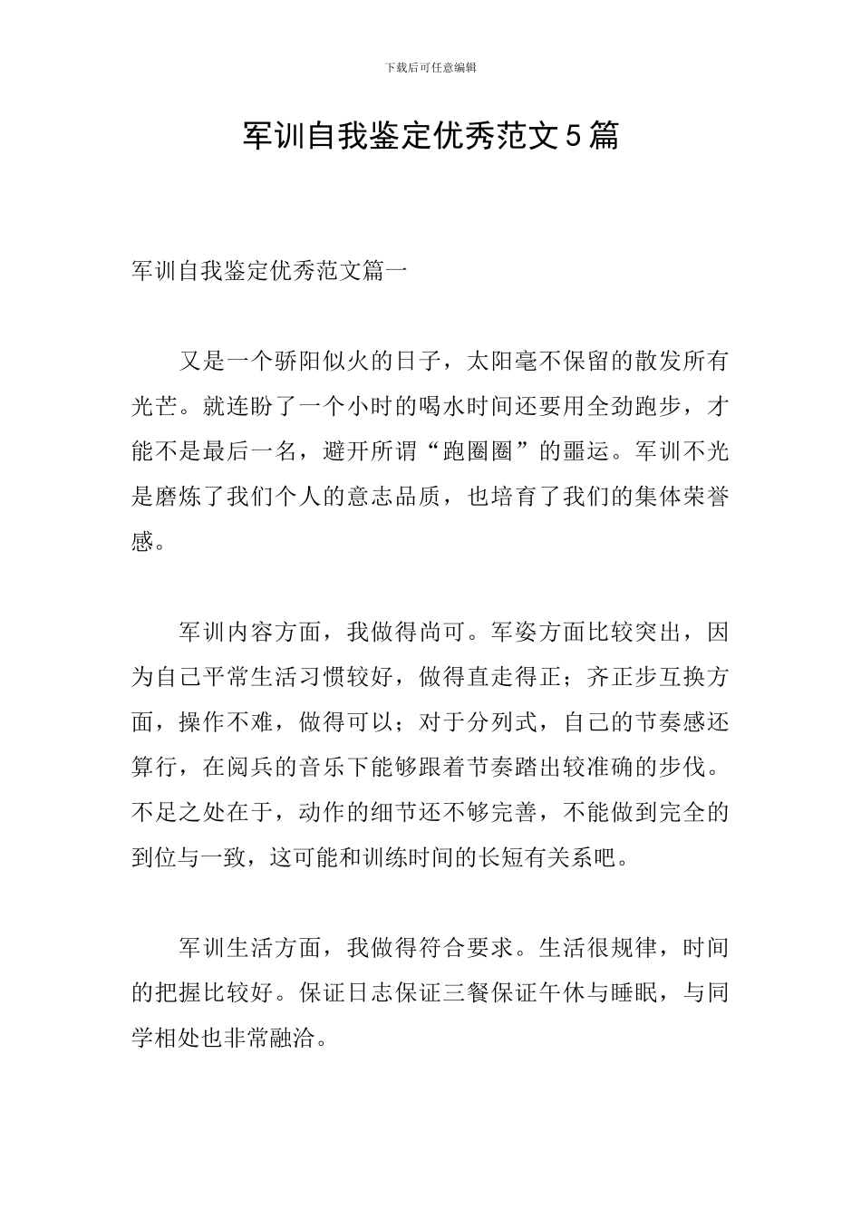 军训自我鉴定优秀范文5篇_第1页