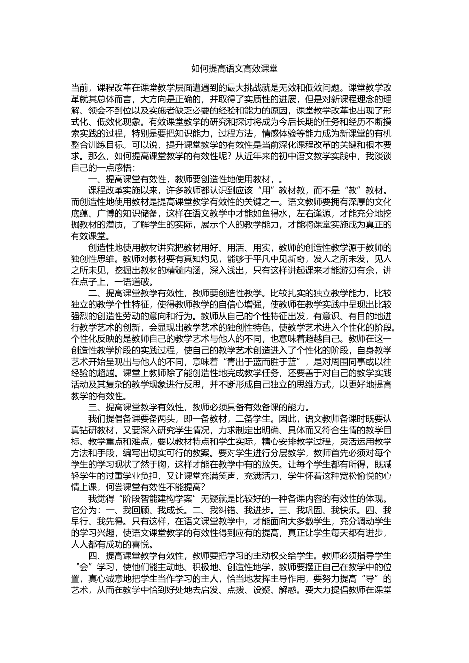 如何提高语文高效课堂_第1页