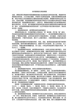 如何提高语文高效课堂