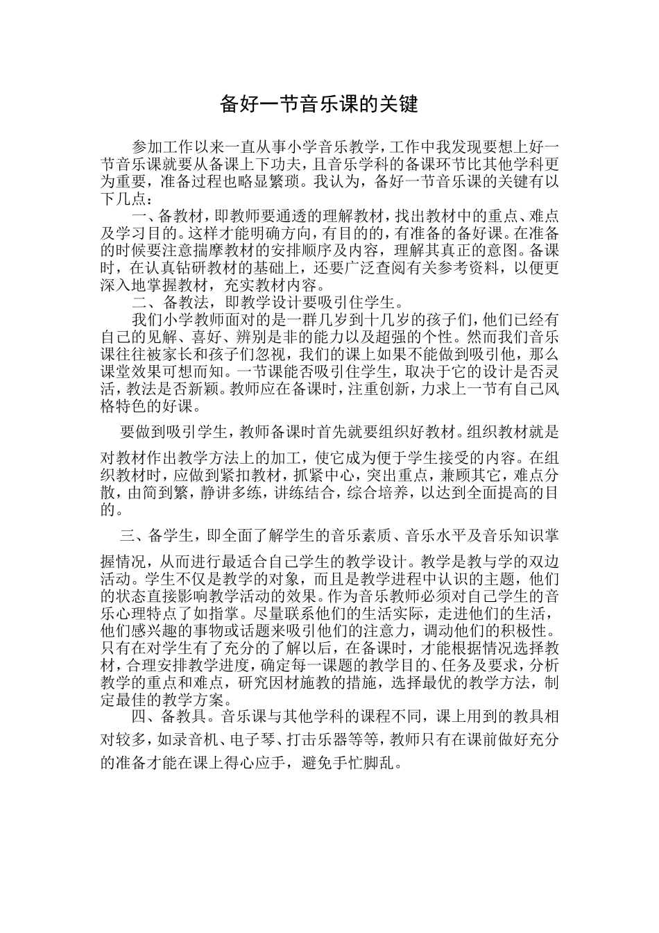 备好一节音乐课的关键_第1页