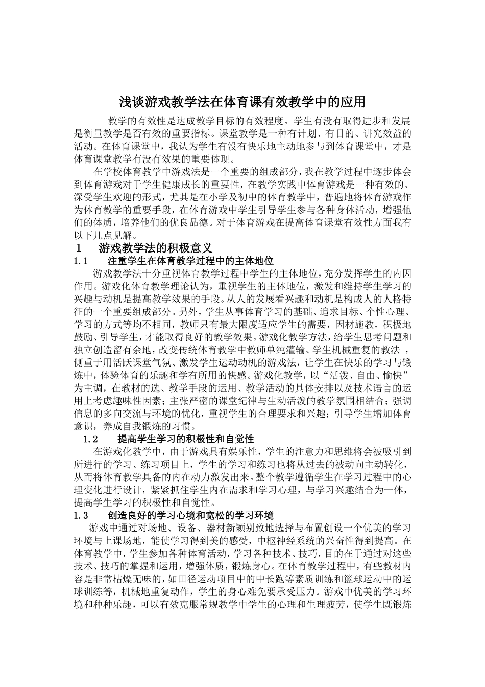 浅谈游戏教学法在体育课有效教学中的应用_第1页
