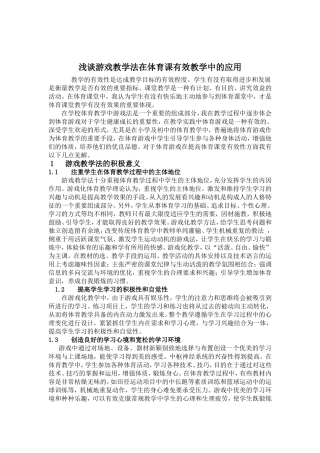 浅谈游戏教学法在体育课有效教学中的应用