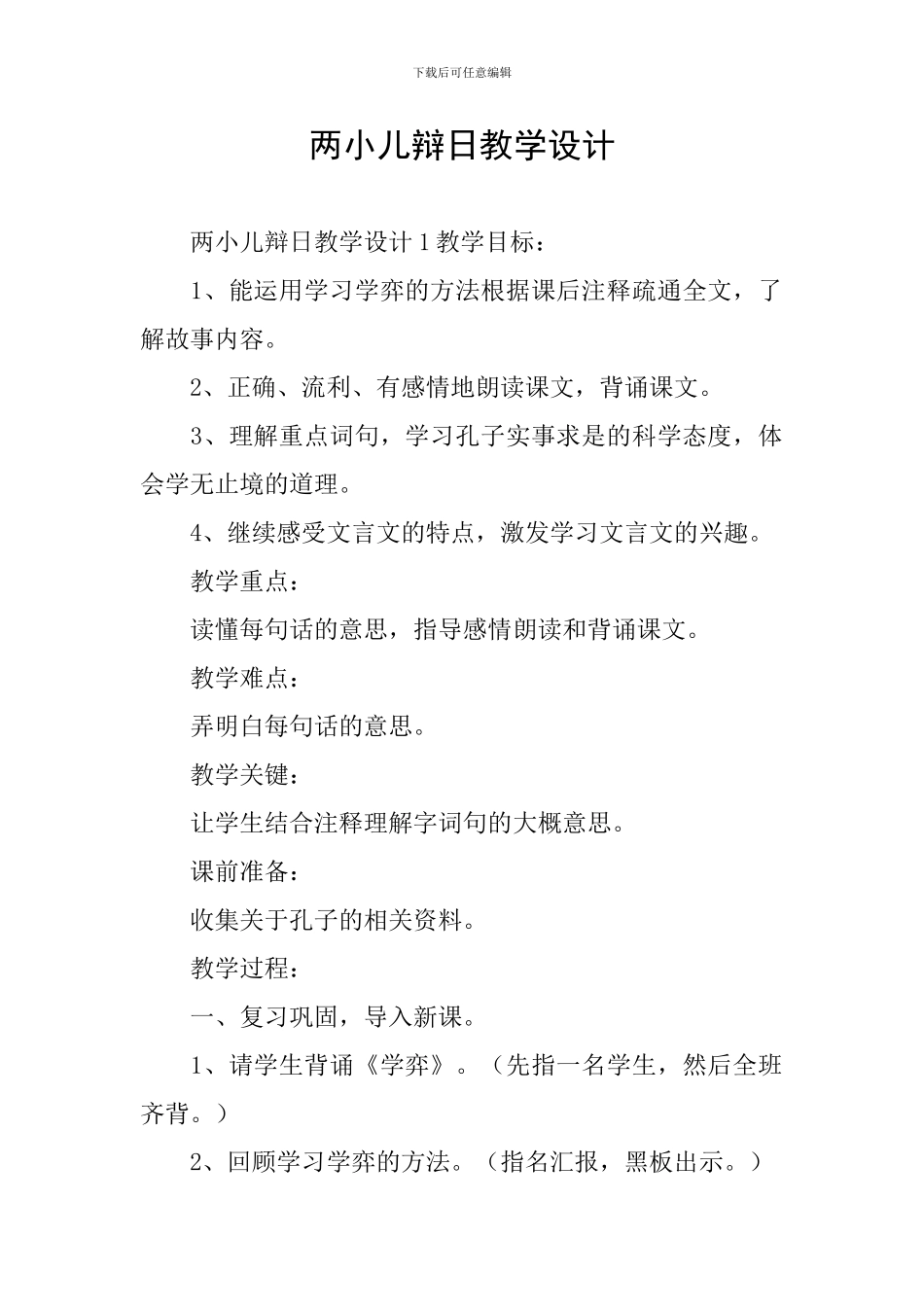 两小儿辩日教学设计_第1页