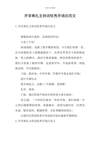 开学典礼主持词优秀开场白范文
