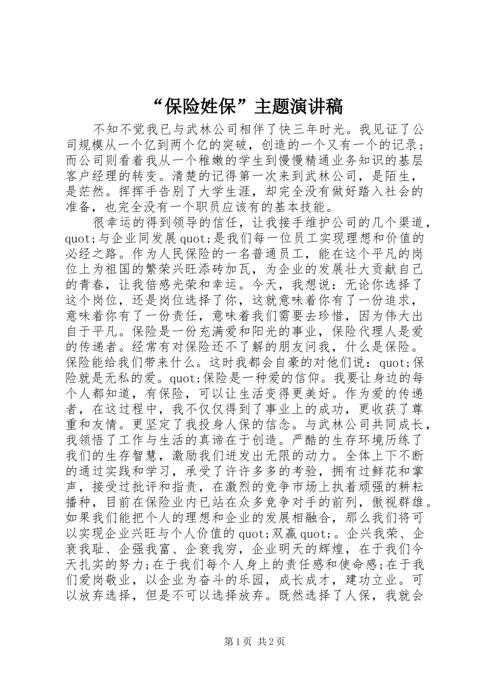 “保险姓保”主题演讲稿范文_第1页