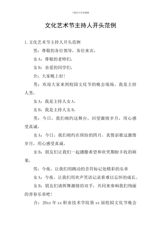 文化艺术节主持人开头范例