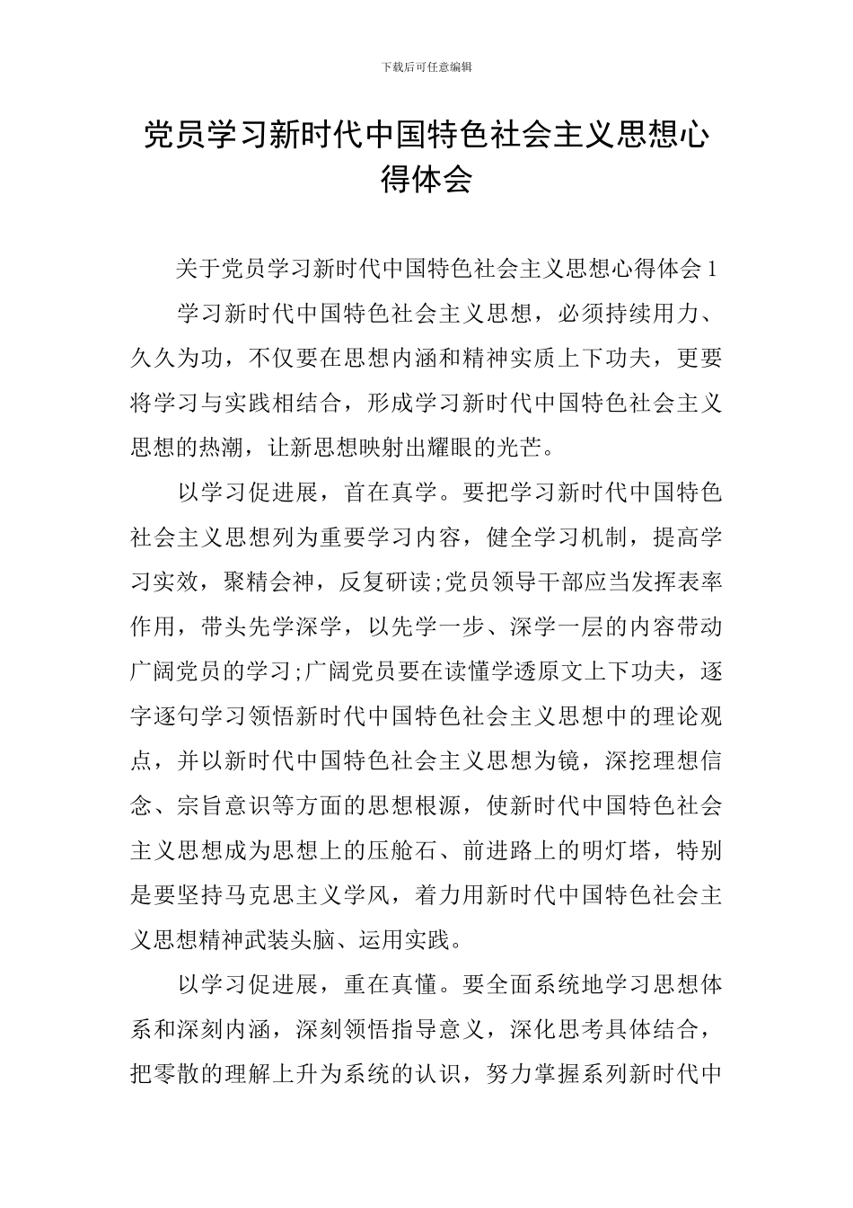 党员学习新时代中国特色社会主义思想心得体会_第1页