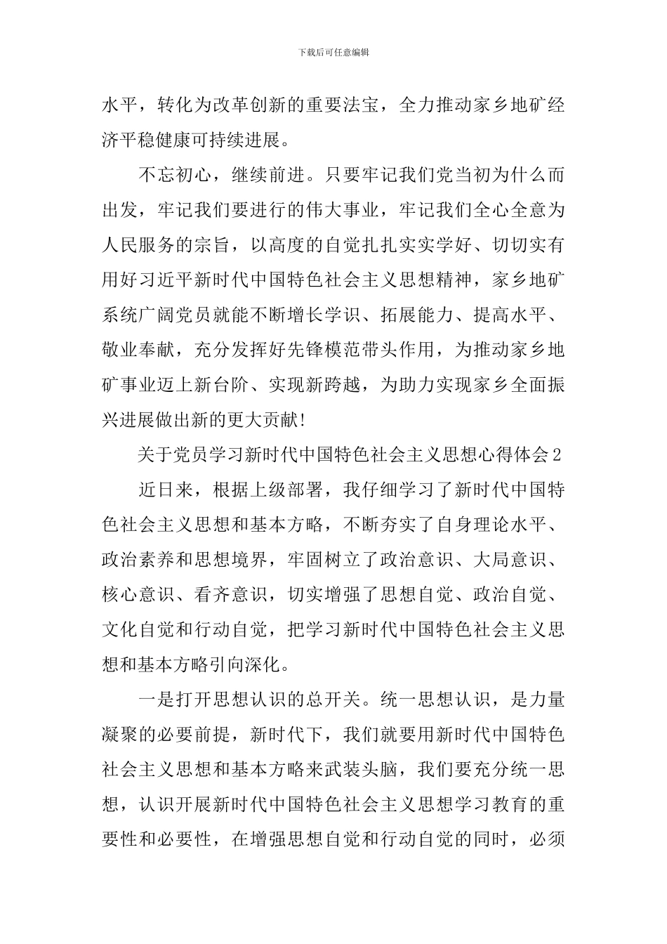 党员学习新时代中国特色社会主义思想心得体会_第3页