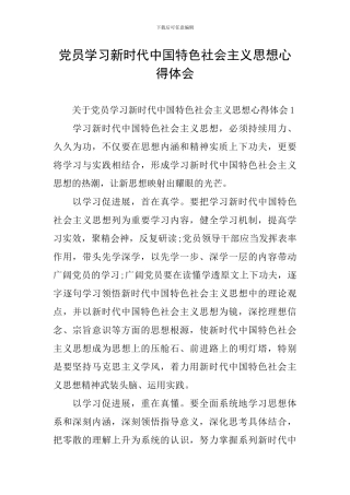 党员学习新时代中国特色社会主义思想心得体会
