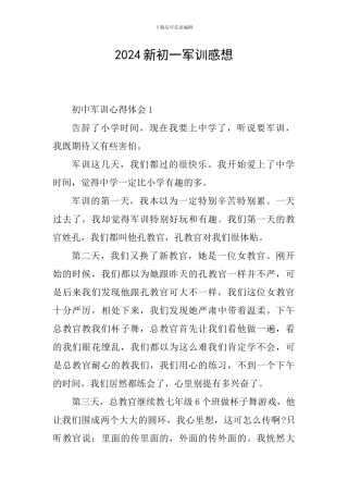 2024新初一军训感想