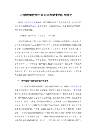 小学数学教学中如何培养学生的自学能力