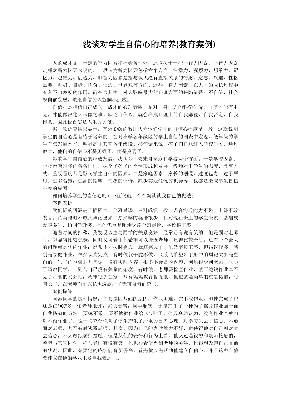 浅谈对学生自信心的培养（教育案例）_第1页