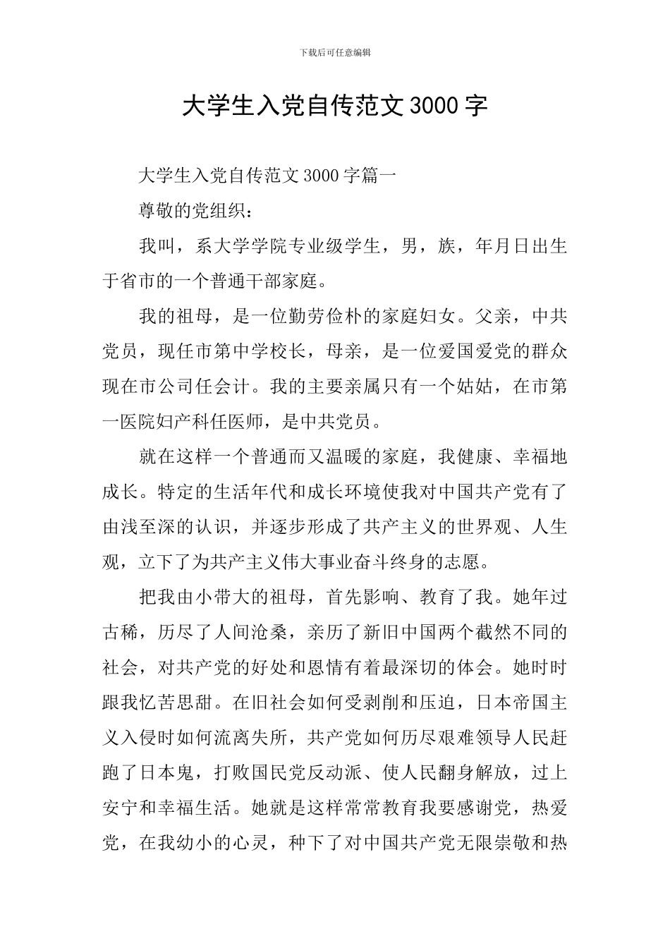 大学生入党自传范文3000字_第1页