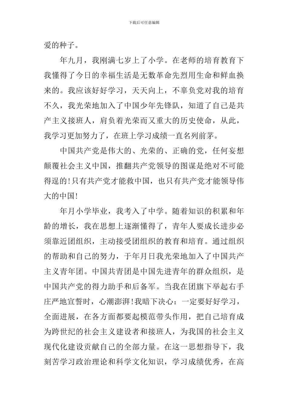 大学生入党自传范文3000字_第2页