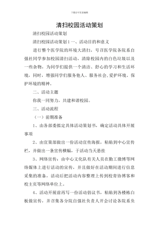 清扫校园活动策划