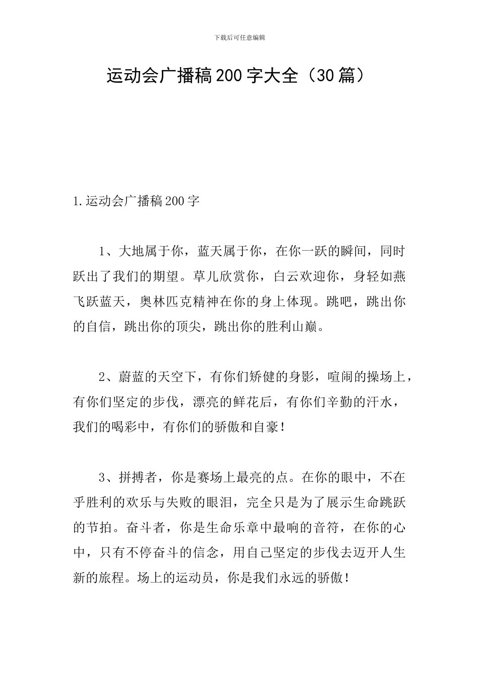 运动会广播稿200字大全_第1页