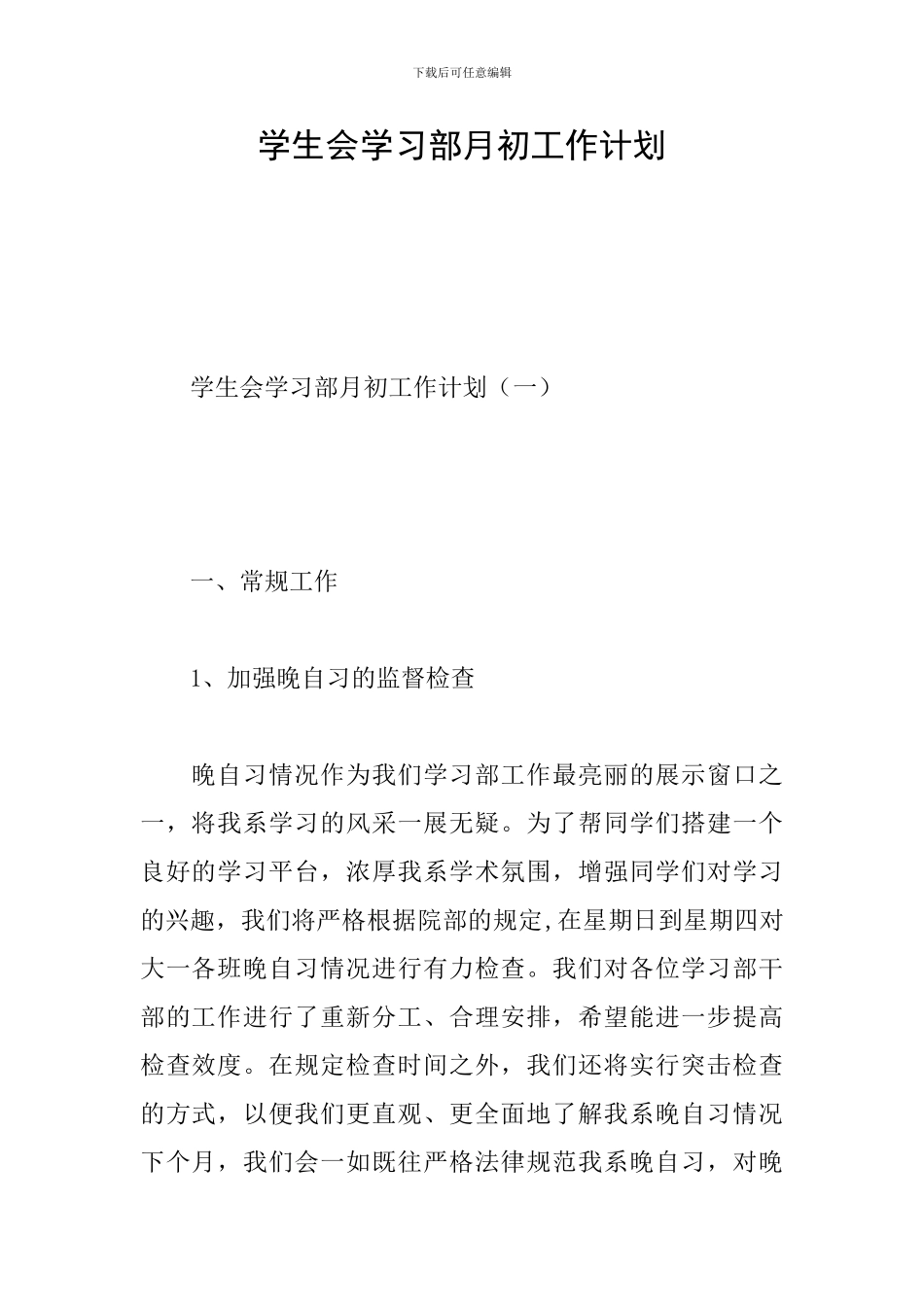 学生会学习部月初工作计划_第1页