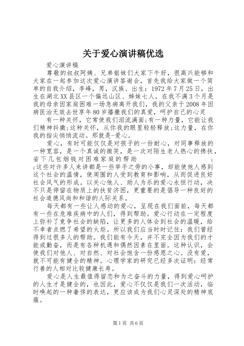 关于爱心演讲稿范文优选_第1页