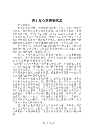 关于爱心演讲稿范文优选