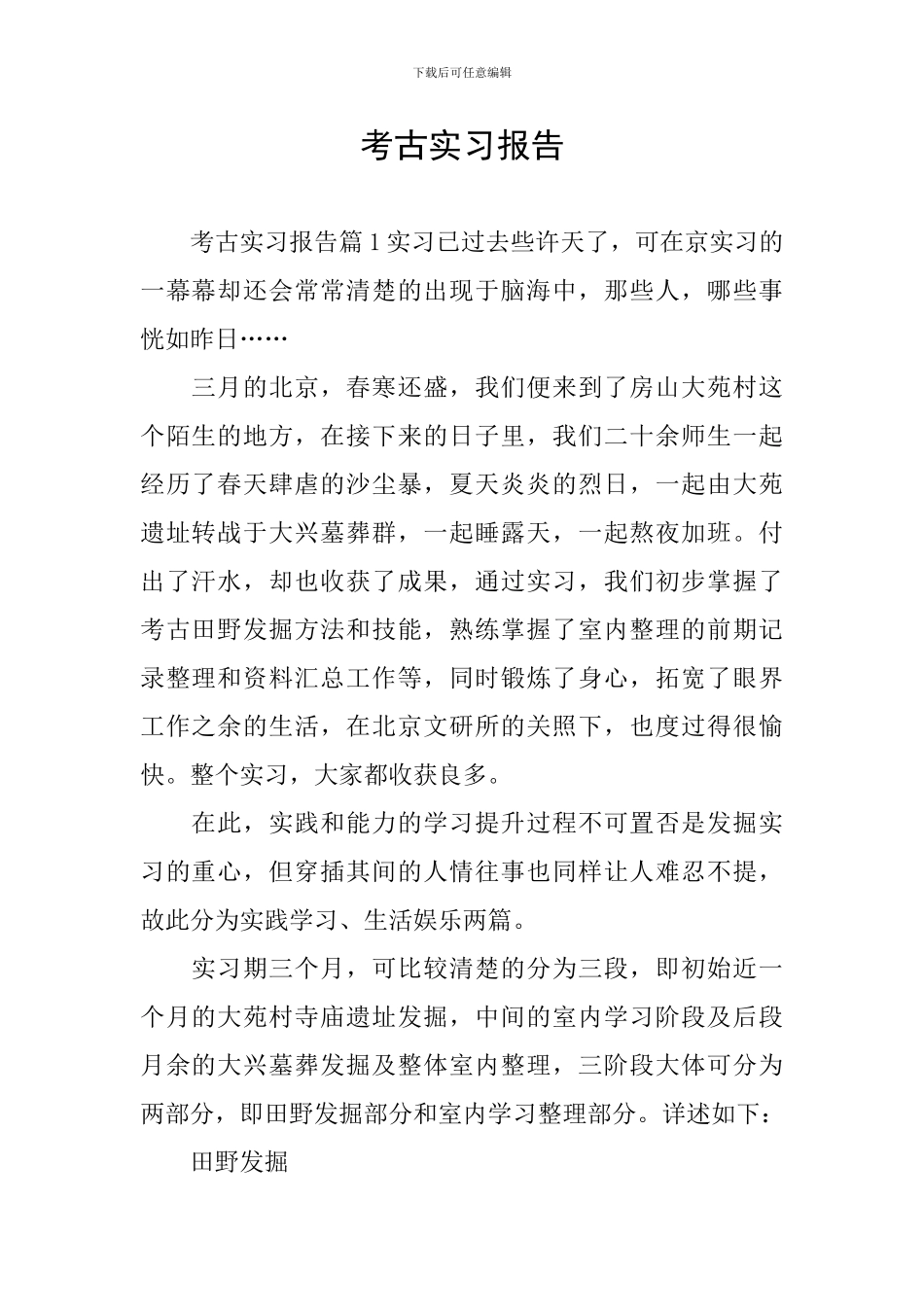 考古实习报告_第1页