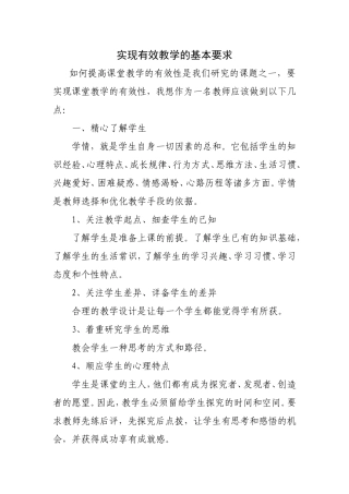实现有效教学的基本要求
