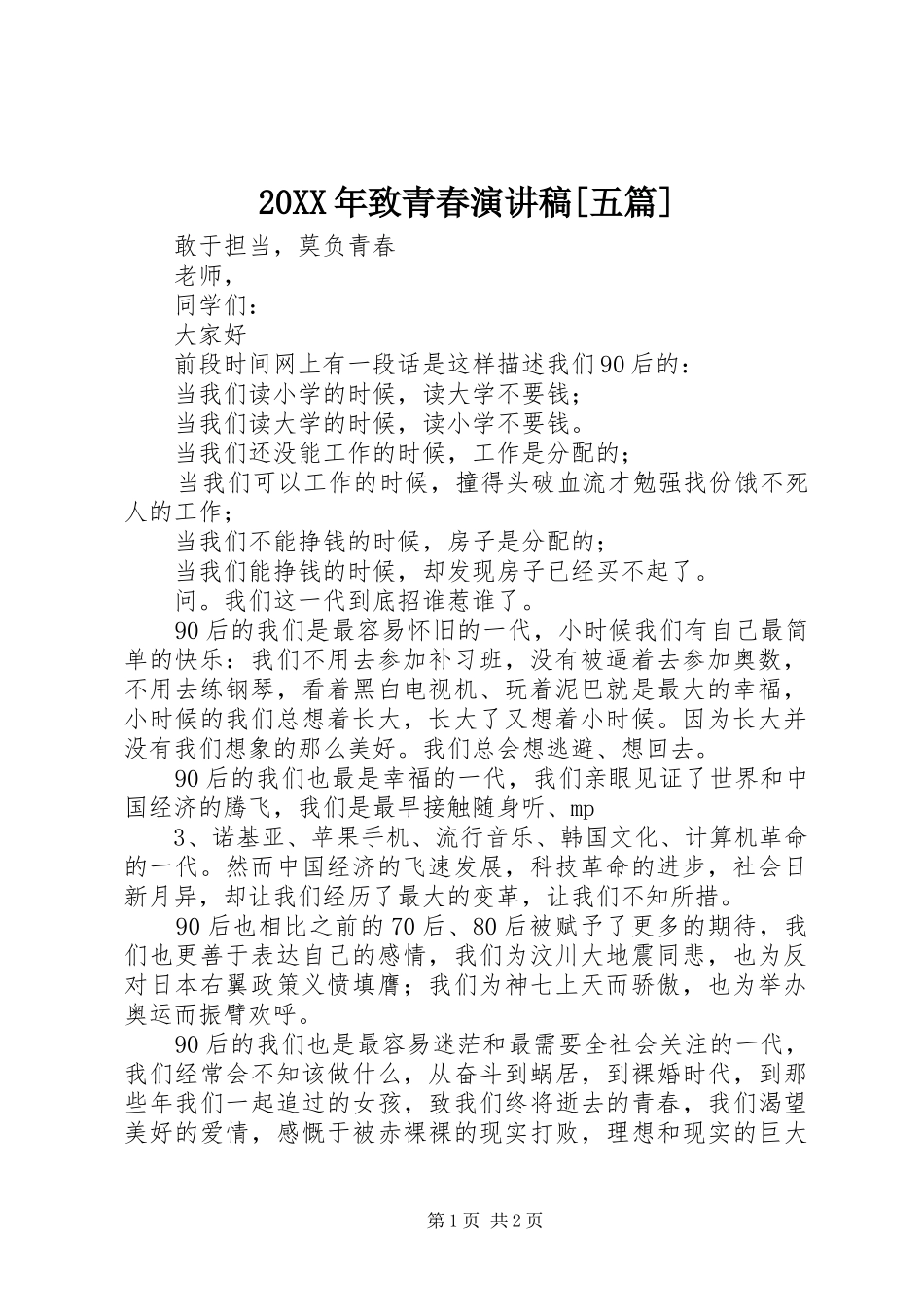 20XX年致青春演讲[五篇](4)_第1页