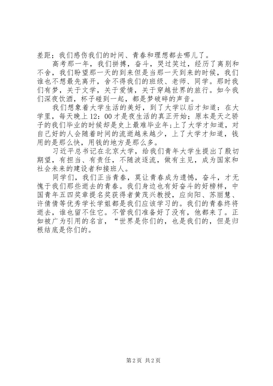 20XX年致青春演讲[五篇](4)_第2页