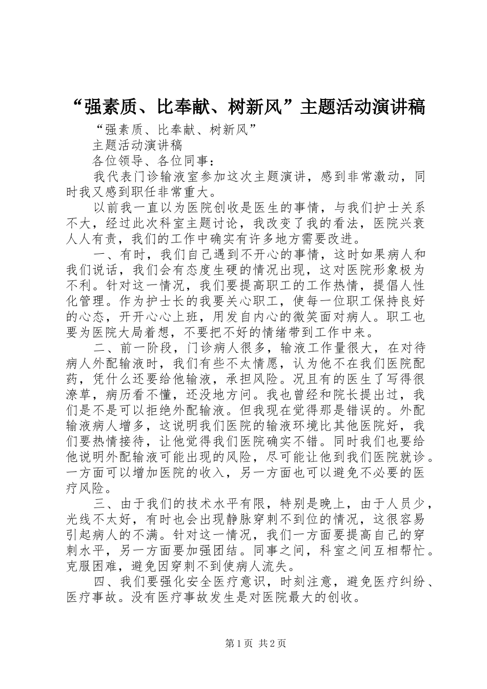 “强素质、比奉献、树新风”主题活动演讲稿范文_第1页