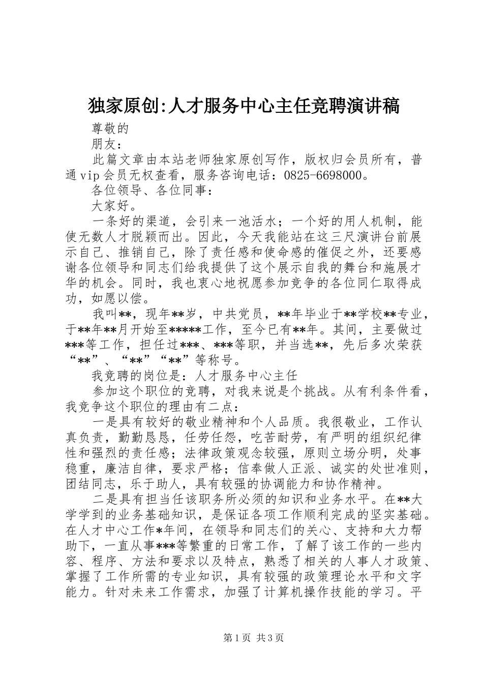 独家原创-人才服务中心主任竞聘演讲稿范文_第1页