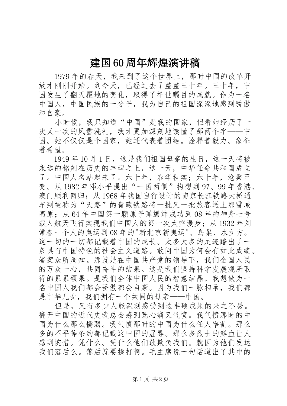 建国60周年辉煌演讲致辞稿_第1页